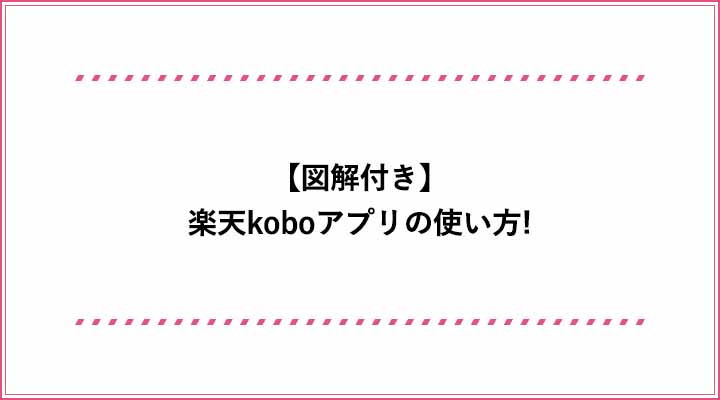 楽天kobo ハイライト 飛ばない